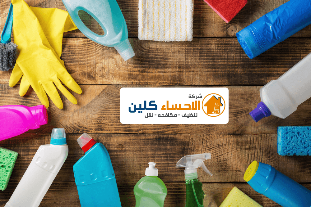 شركة تنظيف منازل بالاحساء