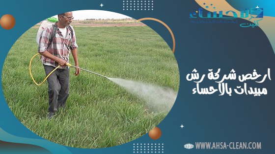 رش مبيدات بالاحساء: دليل شامل للرعاية الزراعية الآمنة والفعالة