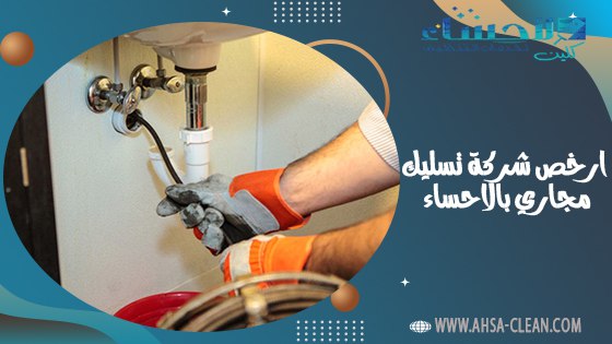 ارخص شركة تسليك مجاري بالاحساء