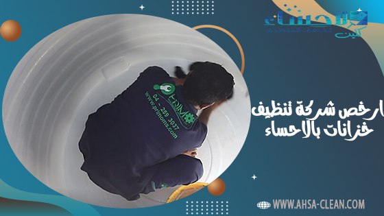 ارخص شركة تنظيف خزانات بالاحساء