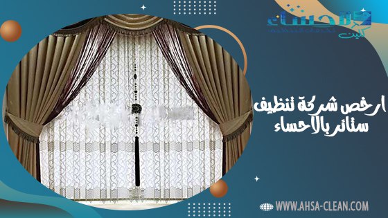 ارخص شركة تنظيف ستائر بالاحساء