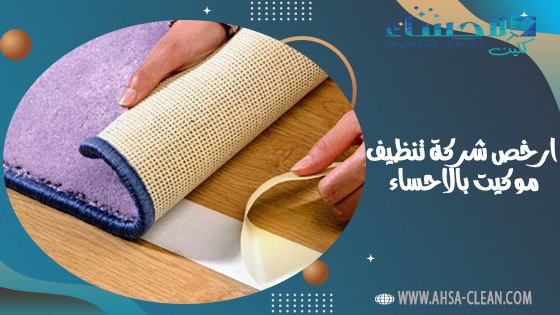 ارخص شركة تنظيف موكيت بالاحساء