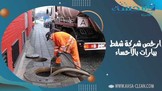 ارخص شركة شفط بيارات بالاحساء