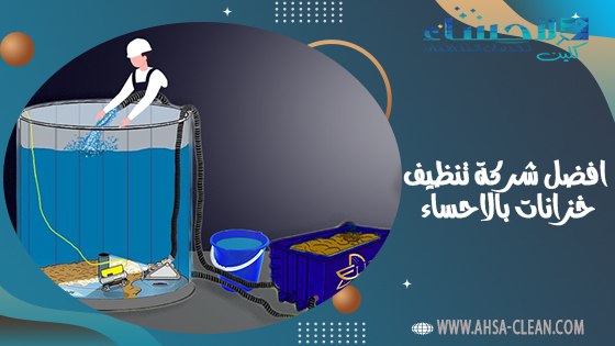 افضل شركة تنظيف خزانات بالاحساء