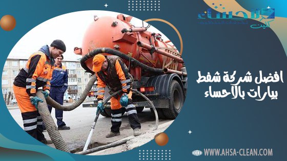 افضل شركة شفط بيارات بالاحساء