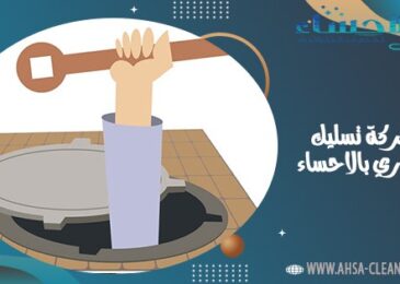 شركة تسليك مجاري بالاحساء