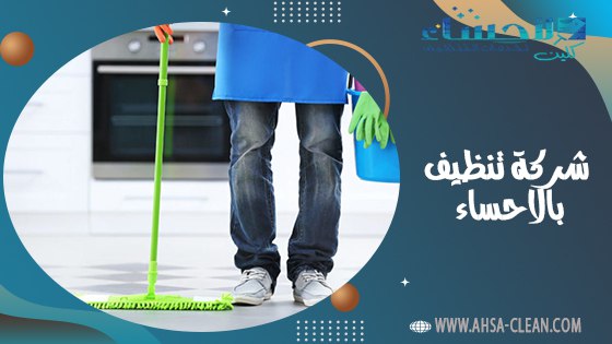 شركة تنظيف بالاحساء