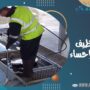 شركة تنظيف خزانات بالاحساء