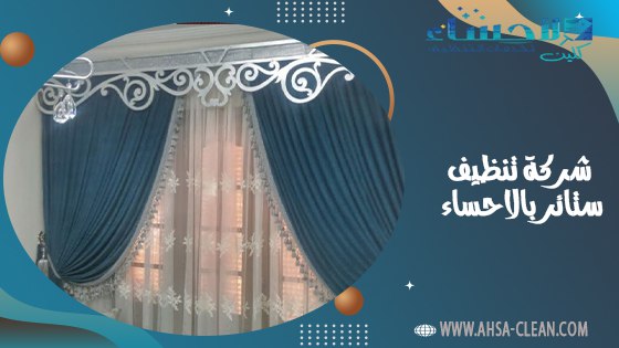 شركة تنظيف ستائر بالاحساء