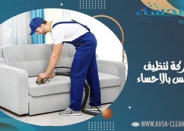 شركة تنظيف مجالس بالاحساء