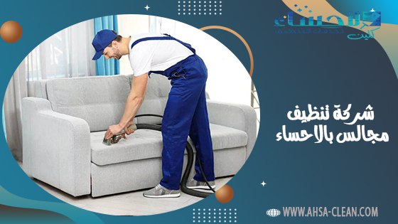 شركة تنظيف مجالس بالاحساء