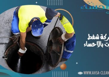 شركة شفط بيارات بالاحساء