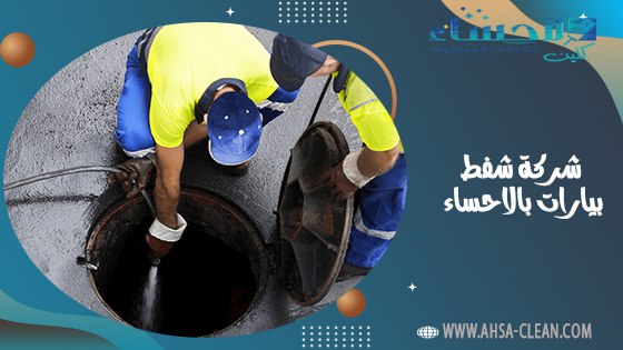 شركة شفط بيارات بالاحساء